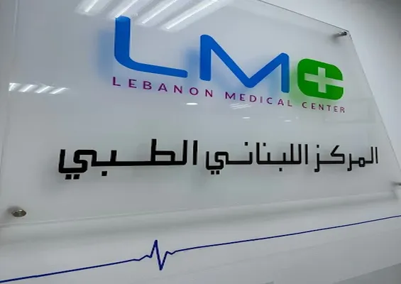 لوحة تحمل شعار المركز اللبناني الطبي في الشارقة داخل المركز